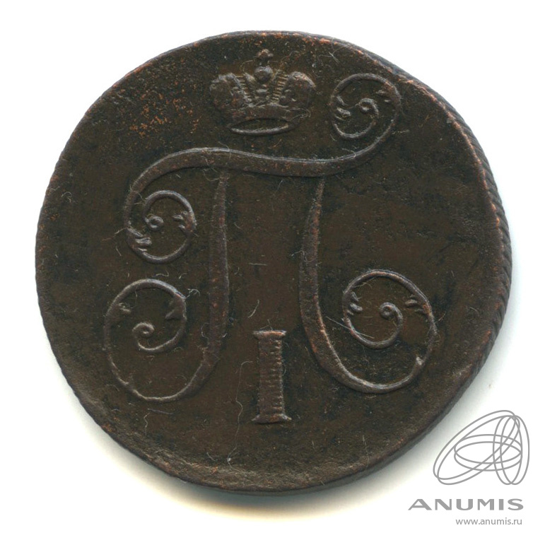 1 копейка 1801 ЕМ — Вензель Павла I 1801. В капсуле
