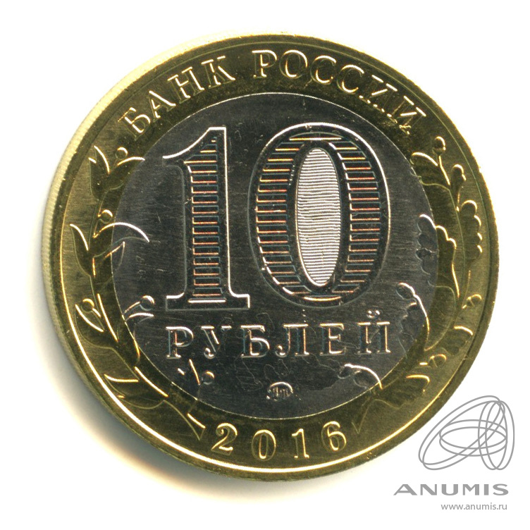 10 рублей 2016 ММД — Ржев, Тверская область