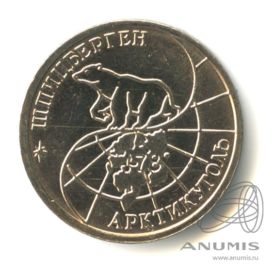 10 рублей 1993 ММД — Шпицберген