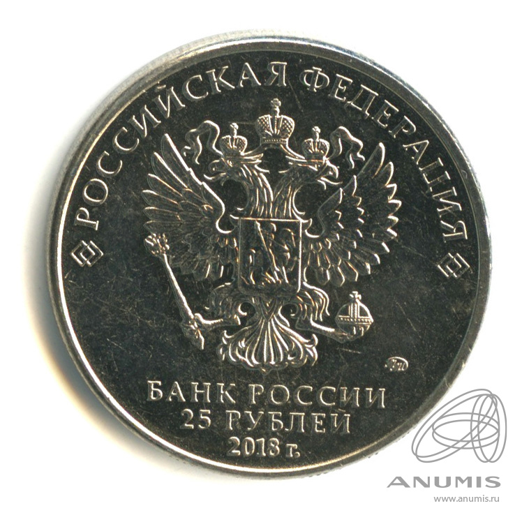 25 рублей 2018 ММД — Армейские международные игры