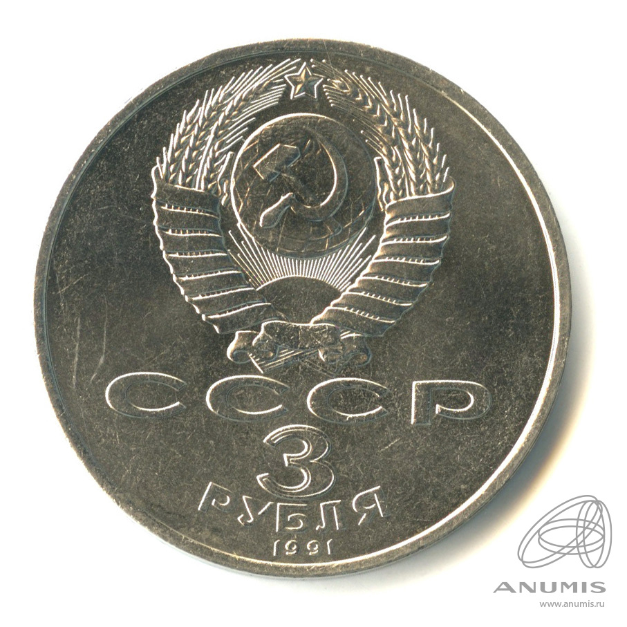 3 рубля 1991 — Разгром немецко-фашистских войск под Москвой