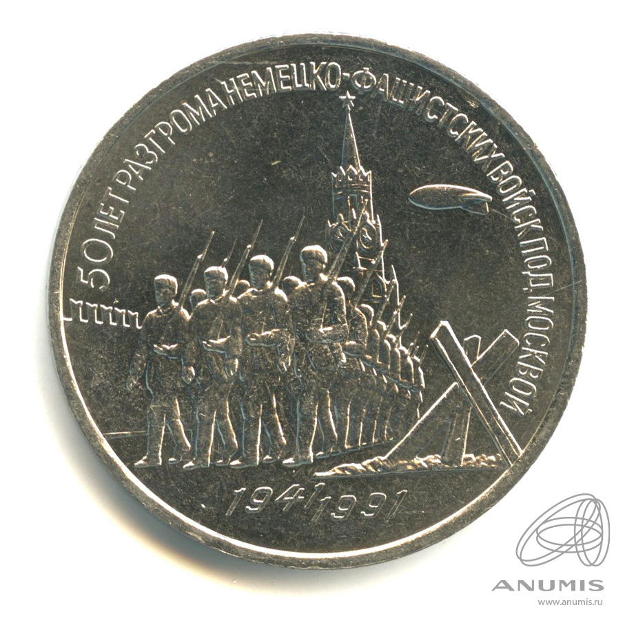 3 рубля 1991 — Разгром немецко-фашистских войск под Москвой