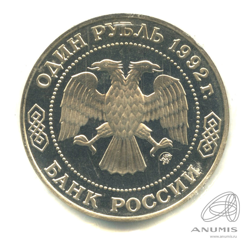 1 рубль 1992 ММД — Математик Н. И. Лобачевский, к 200-летию со дня рождения. В запайке