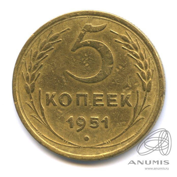 5 копеек 1951 — Венок 16 лент