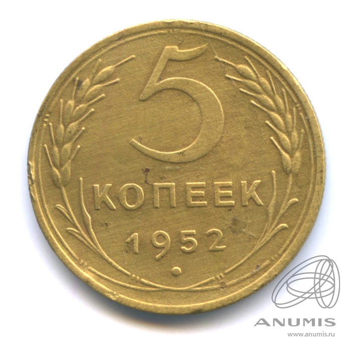 5 копеек 1952 — Венок 16 лент