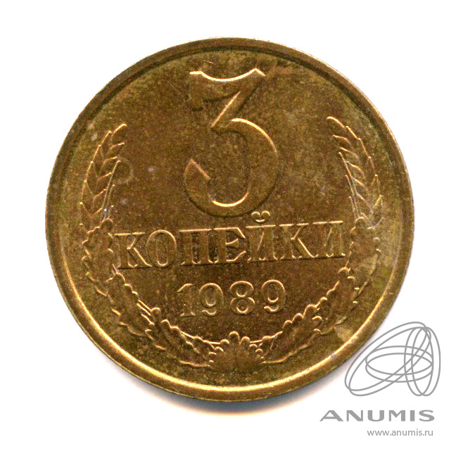 3 копейки 1989 — Яркий штемпельный блеск
