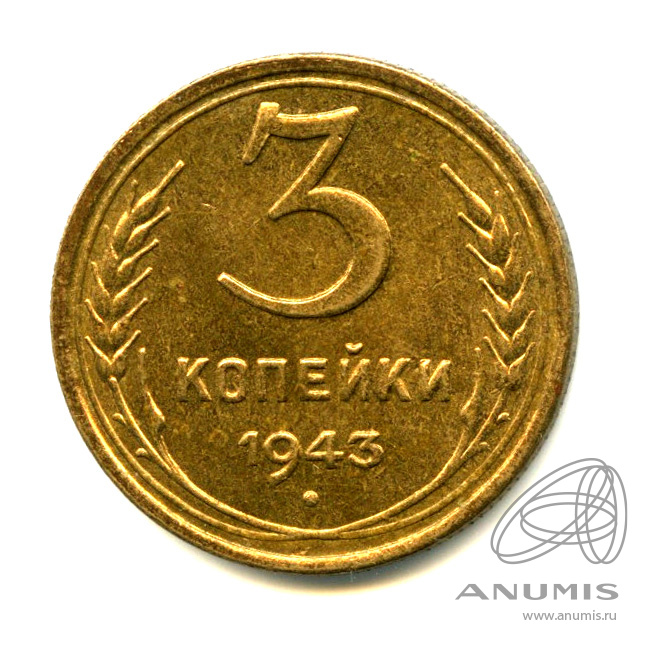 3 копейки 1943 — Яркий штемпельный блеск (л/c: Звезда выпуклая (фигурная))