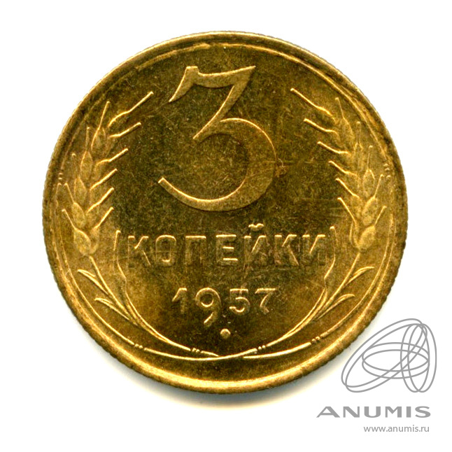 3 копейки 1957 — Яркий штемпельный блеск