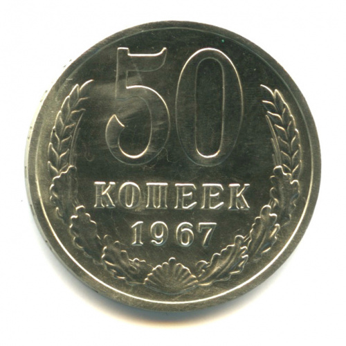 50 копеек 1967. Редкость