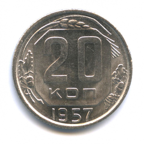 20 копеек — Венок 15 лент 1957