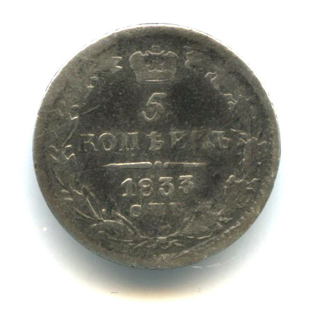 5 копеек — Орел 1 типа 1833 СПБ НГ