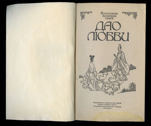 Читать онлайн «Восточная культура секса. Дао любви» - Нина Александровна Глазкова — Страница 1