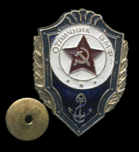 Знак «Отличник ВМФ СССР». Al. винт, эмаль