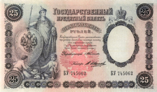 Копия банкноты «25 рублей 1899». С водяными знаками