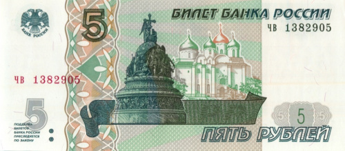 5 рублей 1997 чв-чк. Отпечатана 2022 году