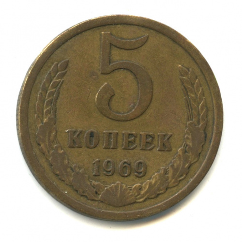 5 копеек 1969