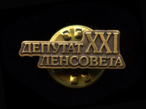 Знак «Депутат ленсовета»