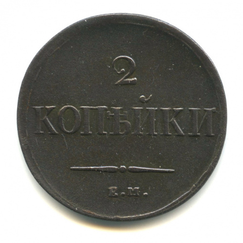 2 копейки — Масонский Орел (Крылья вниз) 1837 ЕМ НА
