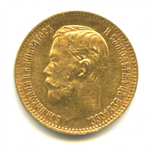 5 рублей — Портрет Николая II 1898 АГ. В капсуле