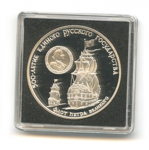 3 рубля — Флот Петра Великого 1990 ММД. В капсуле