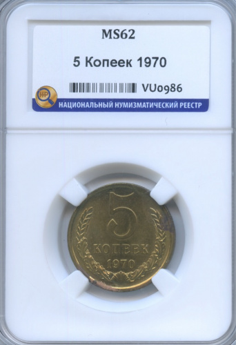 5 копеек 1970. В слабе ННР MS62