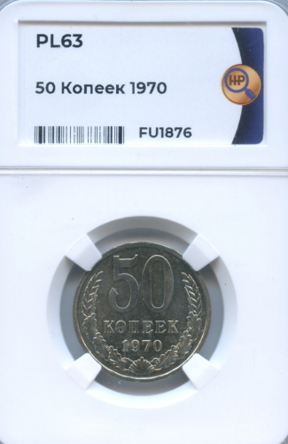 50 копеек 1970. В слабе ННР PL63