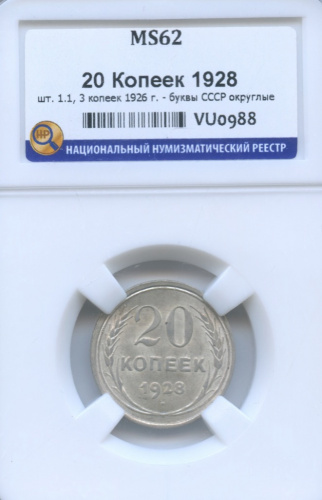 20 копеек — Буквы С округлые 1928. В слабе ННР MS62