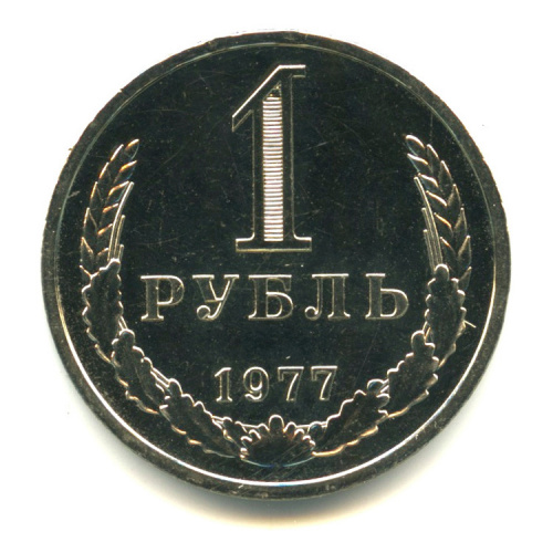 1 рубль 1977