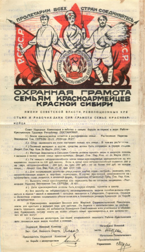Охранная грамота семьям красноармейцев Красной Сибири. Реверс — вторичное использование: Военный Комиссариат. Город Камень-на-Оби 1921