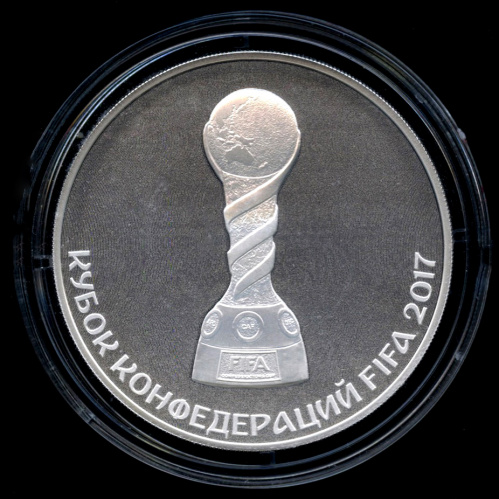 3 рубля — Кубок конфедераций FIFA 2017 — В капсуле, с оригинальным сертификатом. Банковская сохранность монеты 2017 СПМД