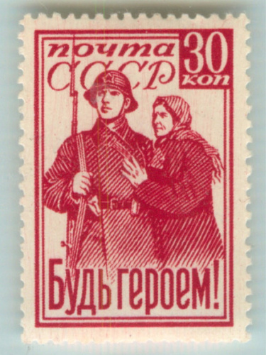 Марка почтовая «Будь Героем!» номиналом «30 коп» 1941