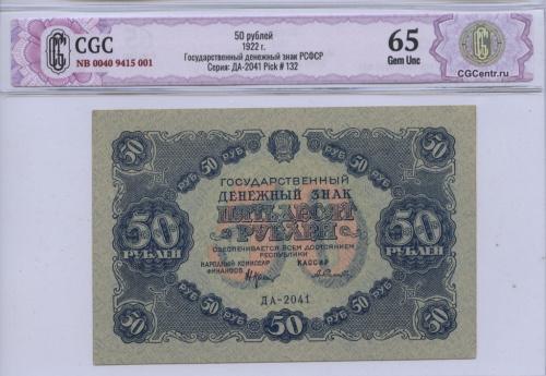 50 рублей — Нарком фин. Крестинский. Селлява 1922. В слабе