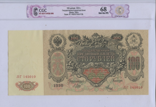 100 рублей — упр. Шипов. Метц 1910. В слабе