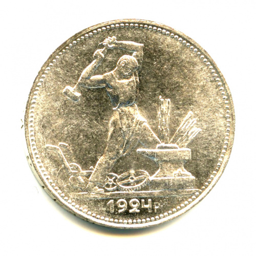 Полтинник — Молотобоец. Большая голова. (2 з. 10,5 д. 9 грамм) 1924 ПЛ