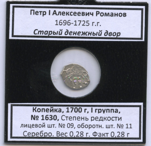 1 копейка — Петр I. Старый денежный двор 1700