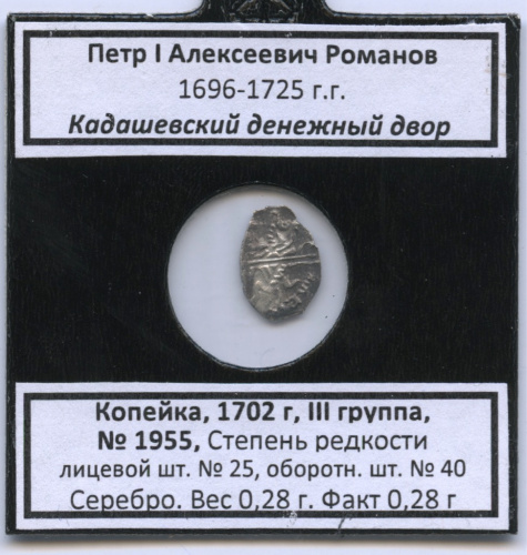 1 копейка — Петр I. Кадашевский денежный двор. 1702