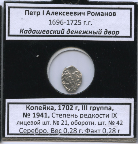 1 копейка — Петр I. Кадашевский денежный двор. 1702