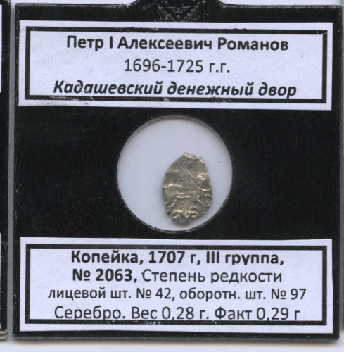 1 копейка — Петр I. Кадашевский денежный двор. 1707