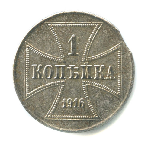 1 копейка — Немецкая оккупация 1916
