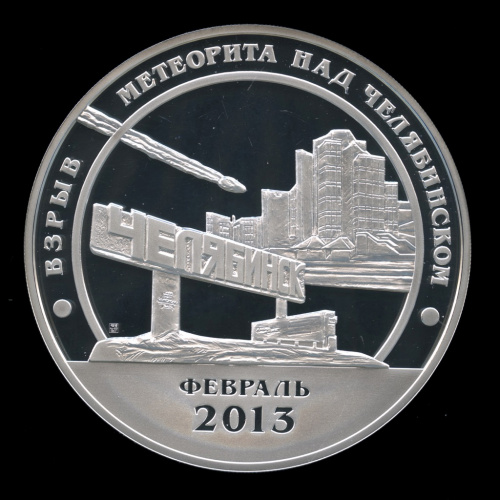 1000 разменных знаков — Взрыв метеорита над Челябинском. Проба 2013 СПМД. В капсуле. Тираж 7 экз., Фролов — 4.48.1, Грибков — 13.6. Вес 1 кг