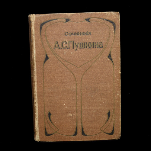 Книга «Сочинения и письма А. С. Пушкина». Издательство «Просвещение», г. Санкт-Петербург. 427 стр