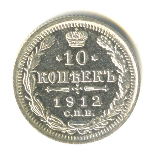 10 копеек — Орел нового типа 1912 СПБ ЭБ
