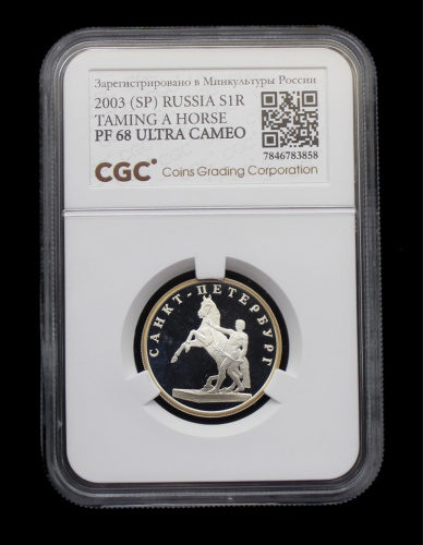 1 рубль — Скульптурная группа «Укрощение коня» 2003 СПМД. В слабе