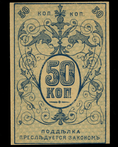 50 копеек. Денежный знак Туркестанского края. Кузнецов № I.2.1 1919