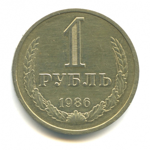1 рубль 1986