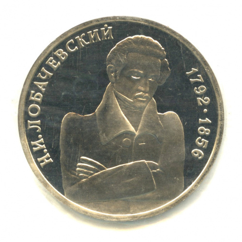 1 рубль — Математик Н. И. Лобачевский, к 200-летию со дня рождения 1992 ММД. В запайке