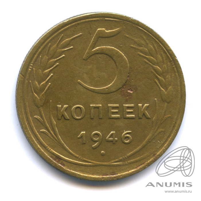 5 копеек 1946 — Без круговой надписи