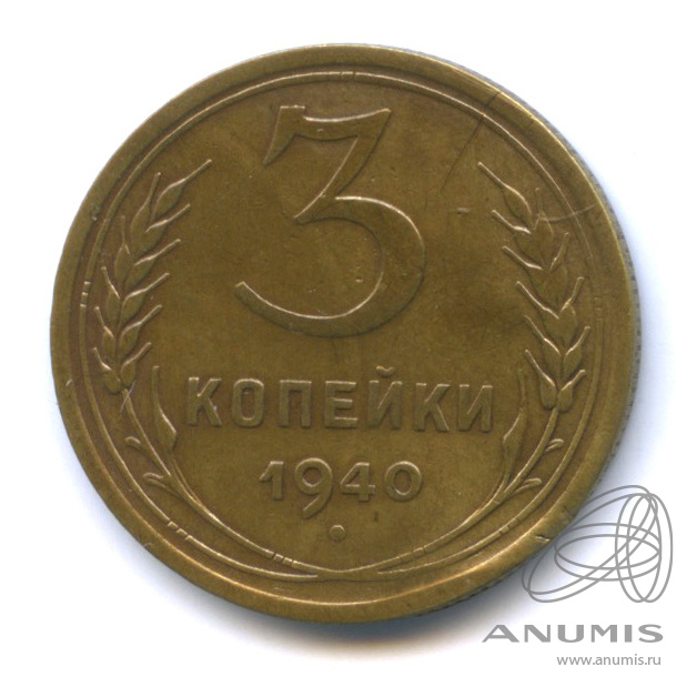 3 копейки 1940 — Венок 11 лент. л/c: Звезда выпуклая (фигурная) (л/c: Звезда выпуклая (фигурная))