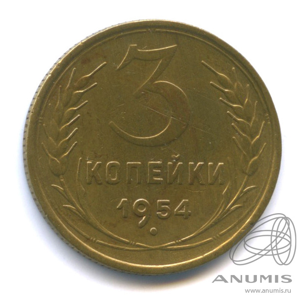 3 копейки 1954 — Венок 16 лент