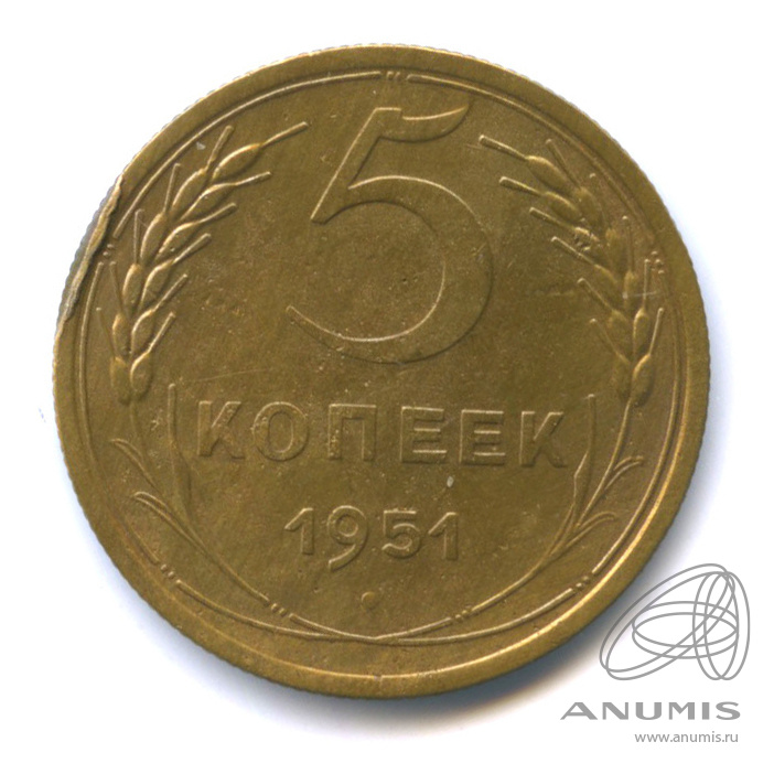 5 копеек 1951 — Венок 16 лент